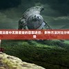 探讨游戏梦幻魔法屋中无限能量的获取途径：多种方法对比分析与应用技巧指导