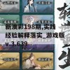 新澳彩198期,实践经验解释落实_游戏版v.3.639