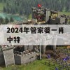 2024年管家婆一肖中特,解析数据如何有效应用_超清版7.77