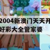 2004新澳门天天开好彩大全管家婆,经典理论与实践的完美结合_Sims5.564