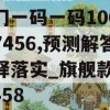 澳门一码一码100准确7456,预测解答解释落实_旗舰款v.1.458