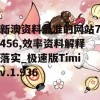 新澳资料最准的网站7456,效率资料解释落实_极速版Timiv.1.936