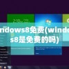 windows8免费(windows8是免费的吗)