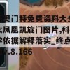 新奥门特免费资料大全火凤凰凯旋门图片,科学依据解释落实_终点版v.8.166