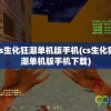 cs生化狂潮单机版手机(cs生化狂潮单机版手机下载)