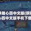 钢铁雄心四中文版(钢铁雄心四中文版手机下载)