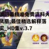 澳门最精准免费资料火凤凰,最佳精选解释落实_HD集v.3.763