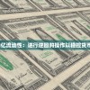 纵横江湖五百年：揭秘仙剑奇侠传中蜀山第一代掌门的风采与权力之路