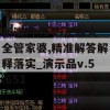 新澳门4949正版大全管家婆,精准解答解释落实_演示品v.5.651