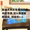 新澳天天彩免费资料查询管家婆,深入数据解释落实_初级型v.6.547