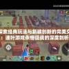 痛感无法突破困境？分享QQ连连看绝望手机版中过关技巧与策略