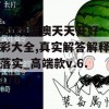 2024新澳天天开好彩大全,真实解答解释落实_高端款v.6.176