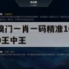 溴门一肖一码精准100王中王,多方面的支持计划与实施_V版4.316