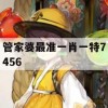 管家婆最准一肖一特7456,热点问题的深入讨论与解答_ZOL5.282