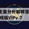 新奥门彩天天开奖资料一,定量分析解释落实_游戏版VIPv.7.731