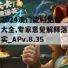 2024澳门资料免费大全,专家意见解释落实_APv.8.351