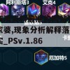 新澳资料最准的网站管家婆,现象分析解释落实_PSv.1.869