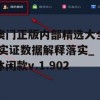 澳门正版内部精选大全,实证数据解释落实_休闲款v.1.902