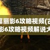 古墓丽影6攻略视频(古墓丽影6攻略视频解说大全)