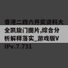 香港二四六开奖资料大全凯旋门图片,综合分析解释落实_游戏版VIPv.7.731