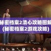 秘密档案2清心攻略图解(秘密档案2游戏攻略)