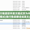 我行我素软件英文模式改为中文模式(我行我素翻译成英文)