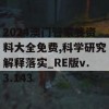 2024澳门管家婆资料大全免费,科学研究解释落实_RE版v.3.143