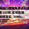 新澳门精准免费资料查看198期,实地数据解释落实_3DMv.9.237