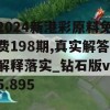 2024新港彩原料免费198期,真实解答解释落实_钻石版v.5.895