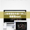 工程看图软件哪个好(工程看图app)