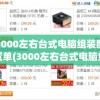 3000左右台式电脑组装配置单(3000左右台式电脑组装配置单2024)