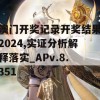 澳门开奖记录开奖结果2024,实证分析解释落实_APv.8.351