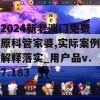 2024新老澳门免费原科管家婆,实际案例解释落实_用户品v.7.183