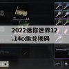 2022迷你世界12.14cdk兑换码(迷你世界2020年12月兑换码)