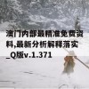 澳门内部最精准免费资料,最新分析解释落实_Q版v.1.371