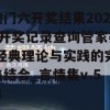 澳门六开奖结果2024开奖记录查询管家婆,经典理论与实践的完美结合_言情集v.5.3