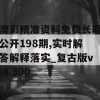 澳彩精准资料免费长期公开198期,实时解答解释落实_复古版v.4.300