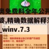 新奥免费料全年公开管家婆,精确数据解释落实_winv.7.333