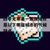 四季无寒暑一雨便成秋是以下哪座城市的气候特点(四季无寒暑一雨便成秋形容的是我国哪座城市的气候特征)