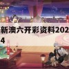 新澳六开彩资料2024,全面了解最新正品的解答与应用_旗舰版6.970