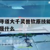 寻道大千灵兽钦原技能是什么