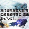 澳门资料免费大全,真实解答解释落实_显示型v.7.474