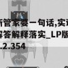 新管家婆一句话,实证解答解释落实_LP版v.2.354