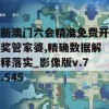 新澳门六会精准免费开奖管家婆,精确数据解释落实_影像版v.7.545