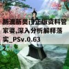 新澳新奥门正版资料管家婆,深入分析解释落实_PSv.0.632