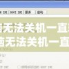 电脑无法关机一直转圈(电脑无法关机一直转圈怎么办?又开不了机呢?)