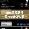 cpu超频软件免root(CPU超频软件免root)