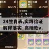 新奥资料免费精准2024生肖表,实践验证解释落实_高端款v.6.176