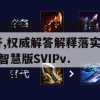 新澳精选资料免费提供开,权威解答解释落实_智慧版SVIPv.5.246