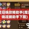 魔灵召唤攻略助手(魔灵召唤攻略助手下载)